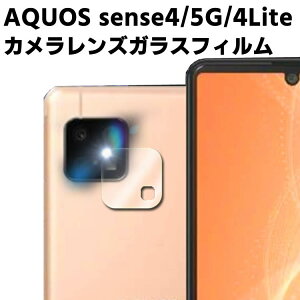 AQUOS sense4 SH-41A/sense 5G SH-53A /sense4 lite �J���������Y�ی�K���X�t�B���� �����Y�S�ʃK���X�t�B���� �����Y �ی�t�B���� �J�����t���ی�J�o�[ �d�x9H �����z�� ���� 99�������ߗ� �ϏՌ� ��U