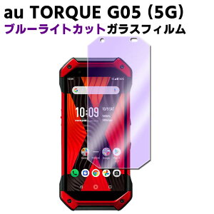 au TORQUE G05 KYG01 �u���[���C�g�J�b�g �����K���X �t���ی�t�B���� �K���X�t�B���� �ώw�� ������ �\�ʍd�x 9H �ƊE�Ŕ�0.3mm�̃K���X���̗p 2.5D ���E���h�G�b�W���H �g���NG05