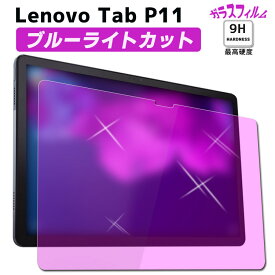 Lenovo Tab P11 /NEC LAVIE T11 T1175 ブルーライトカット強化ガラス 液晶保護フィルム ガラスフィルム 耐指紋 撥油性 表面硬度 9H/0.3mmのガラスを採用 2.5D ラウンドエッジ加工 レノボー ZA7S0008JP