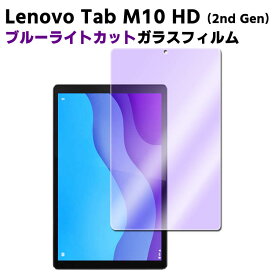 Lenovo Tab M10 HD 2nd Gen ZA6W0022JP TB-X306F ブルーライトカット強化ガラス 液晶保護フィルム ガラスフィルム 耐指紋 撥油性 表面硬度 9H/0.3mmのガラスを採用 2.5D ラウンドエッジ加工 ガラスフィルム