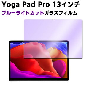 Lenovo YOGA Pad Pro 13�C���` YTK606F �u���[���C�g�J�b�g�����K���X �t���ی�t�B���� �K���X�t�B���� �ώw�� ������ �\�ʍd�x 9H/0.3mm�̃K���X���̗p 2.5D ���E���h�G�b�W���H �K���X�t�B����