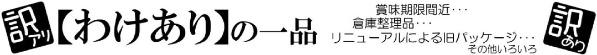 わけあり商品