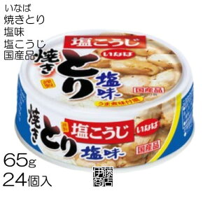 【24缶】 いなば 焼きとり 塩味 缶 65g ×24個 / 1箱 缶詰 塩こうじ 国産品 つまみ 鶏肉 備蓄用 保存用 しお味