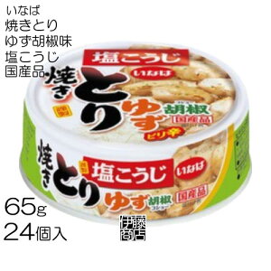 【24缶】 いなば 焼きとり ゆず胡椒味 缶 65g ×24個 / 1箱 缶詰 塩こうじ 国産品 つまみ 鶏肉 備蓄用 保存用 ピリ辛