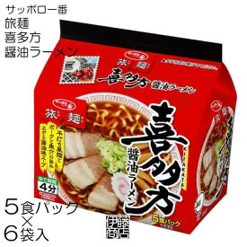 【30食】 サッポロ一番 旅麺 喜多方 醤油ラーメン 5食パック×6袋 / 1箱 サンヨー食品 袋麺 インスタント ラーメン