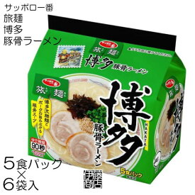 【30食】 サッポロ一番 旅麺 博多 豚骨ラーメン 5食パック×6袋 / 1箱 サンヨー食品 袋麺 インスタント ラーメン
