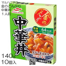 【10個】 マルハニチロ 金のどんぶり 中華丼 1人前 140g × 10個 レトルト どんぶり 丼 備蓄用 保存用 低カロリー