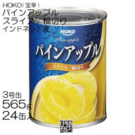 訳あり【24缶】 HOKO パインアップル スライス 565g ×24個 / 1箱 缶詰 業務用 3号缶 パイン缶 輪切り シ…