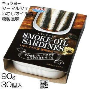 【30缶】 キョクヨー いわしオイル漬 燻製風味 缶 90g ×30個 / 1箱 タイ産 極洋 缶詰 いわし缶 鰯缶 オイルサーディン 魚介和惣菜 備蓄用 保存用