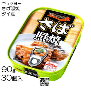 【30缶】 キョクヨー さば照焼 缶 90g ×30個 / 1箱 タイ産 極洋 缶詰 さば缶 鯖缶 照焼 魚介和惣菜 備蓄用 保存用