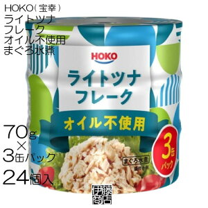 訳あり【72缶】 HOKO ライトツナフレーク オイル不使用 缶 70g × 3缶P × 24個 / 1箱 缶詰 マグロ まぐろ 鮪 ライトツナ ノンオイル ツナ缶 備蓄用 保存用 宝幸