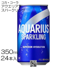 【24本】 コカ・コーラ アクエリアススパークリング 350ml 24本 / 1箱 コカコーラ 炭酸飲料 アクエリアス 缶