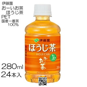 【24本】 伊藤園 おーいお茶 ほうじ茶 280ml 24本 / 1箱 国産一番茶 焙じ茶 ペット PET