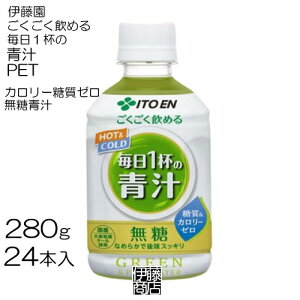 【24本】 伊藤園 ごくごく飲める 毎日1杯の青汁 280g 24本 / 1箱 糖質&カロリーゼロ 無糖 ペット PET