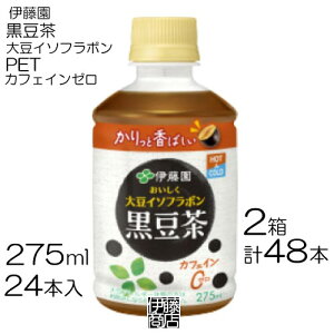 【48本】 伊藤園 おいしく大豆イソフラボン 黒豆茶 275ml 24本 / 2箱 カフェインゼロ 国産黒大豆 ペット PET まとめ買い