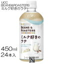 【24本】 UCC BEANS&ROASTERS ミルク好きのラテ 450ml 24本 / 1箱 ペット コールド専用 上島珈琲