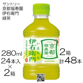 【48本】 サントリー 京都福寿園 伊右衛門 280ml 24本 / 2箱 緑茶 お茶 ペット PET イエモン まとめ買い