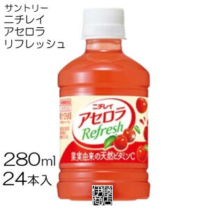 【24本】 サントリー ニチレイ アセロラリフレッシュ 果汁10%未満 280ml×24本 / 1箱 アセロラ ペット PET ビタミン