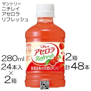 【48本】 サントリー ニチレイ アセロラリフレッシュ 果汁10%未満 280ml×24本 / 2箱 アセロラ ペット PET ビタミン まとめ買い
