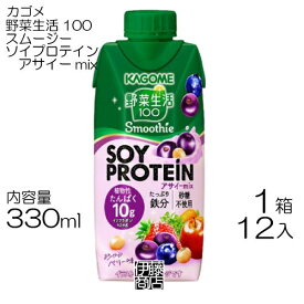 【12本】 カゴメ 野菜生活100 スムージー ソイプロテイン アサイーmix 330ml×12本 / 1箱 Smoothie SOYPROTEIN まとめ買い 売切り 終売