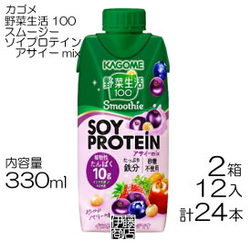 【24本】 カゴメ 野菜生活100 スムージー ソイプロテイン アサイーmix 330ml×12本 / 2箱 Smoothie SOYPROTEIN まとめ買い 売切り 終売
