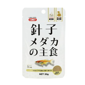 コメット COMET イトスイ 針子メダカの主食 20g メダカのエサ メダカ 餌 メダカの餌 メダカフード メダカ 目高 めだか 針子の餌 針子のエサ 針子フード メダカ針子 稚魚の餌 稚魚のエサ 稚魚フード メダカ稚魚 メーカー直販 送料無料