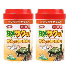 コメット COMET イトスイ【2本セット】徳用カメサクッ！ 130g カメのエサ カメの餌 カメフード カメのおやつ カメ おやつ 川エビ 乾燥川エビ 亀 水亀 水棲亀 ミドリガメ ゼニガメ イシガメ メーカー直販 送料無料