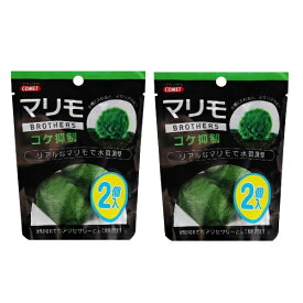 コメット COMET イトスイ【2袋セット】マリモブラザーズ コケ抑制 2個（2袋×2個）水槽用アクセサリ 水槽用飾り かざり 水槽用オーナメント マリモ 水質調整 メーカー直販 送料無料