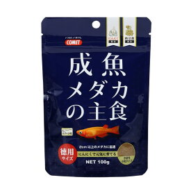コメット COMET イトスイ 徳用成魚メダカの主食 100g メダカのエサ メダカの餌 メダカフード メダカ 目高 めだか メーカー直販 送料無料