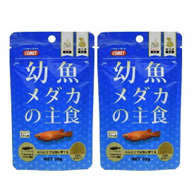 コメット COMET イトスイ【2袋セット】幼魚メダカの主食 30g メダカのエサ メダカ 餌 メダカの餌 メダカフード メダカ 目高 めだか 幼魚の餌 幼魚のエサ 幼魚フード メダカ幼魚 メーカー直販 送料無料