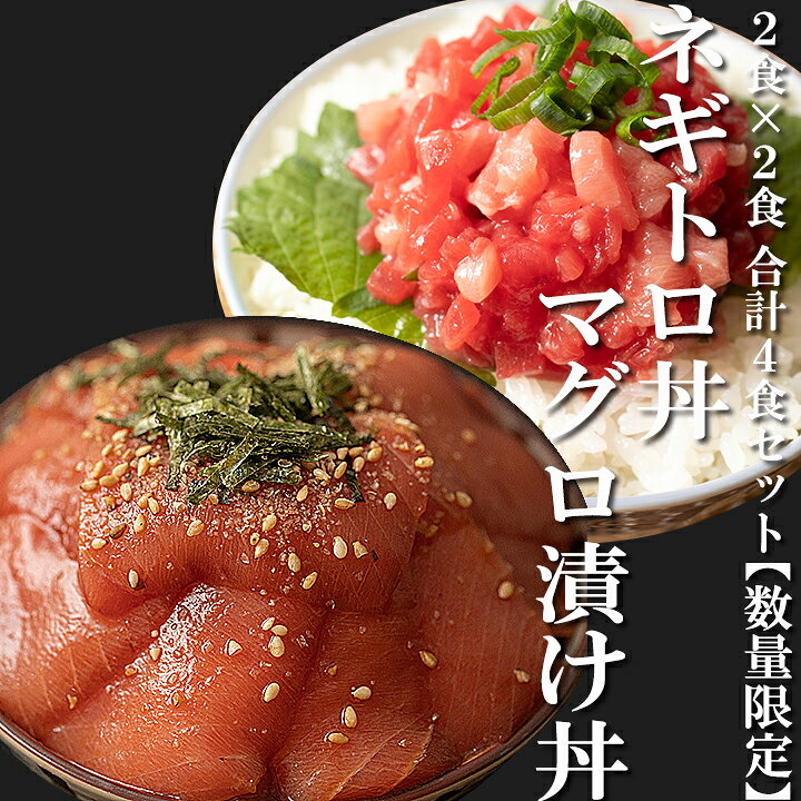 楽天市場 鮪漬け丼 2食 ネギトロ丼 2食 4食セット 魚 冷凍 大トロ 中トロ 海鮮丼の具 丼ぶりの具 漬け丼 漬けマグロ 海鮮 取り寄せ 贅沢 海鮮丼セット 福岡 グルメ ご当地グルメ 高級 お中元 ギフト 贈答 糸島海鮮堂