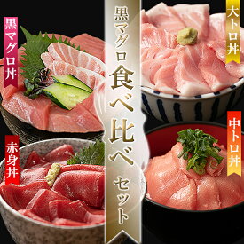 【特選】黒まぐろ 食べ比べセット(クロマグロ丼・まぐろ大トロ丼・まぐろ中トロ丼・赤身丼)大トロ クロマグロ マグロ 国産 本マグロ 本まぐろ マグロ丼 鮪 まぐろ マグロ漬け お取り寄せ 鮪丼 海鮮 ギフト 贈答 プレゼント 贈り物 4食 おせち お節 おせち料理
