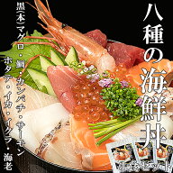 【特選】8種の海鮮丼3食セット（ 本マグロ・鯛・カンパチ・サーモン・イカ・ホタテ・海老 ・いくら ）刺…