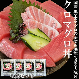 【特選国産】本マグロ丼4食セット クロマグロ マグロ 刺身 中トロ 赤身 本マグロ 本まぐろ マグロ丼 鮪 まぐろ 漬け丼 マグロ漬け 絶品 お取り寄せ グルメ 贈答用 高級 鮪丼 鉄火丼 大トロ 中とろ 120g 海鮮 美味しいお取り寄せ ギフト プレゼント