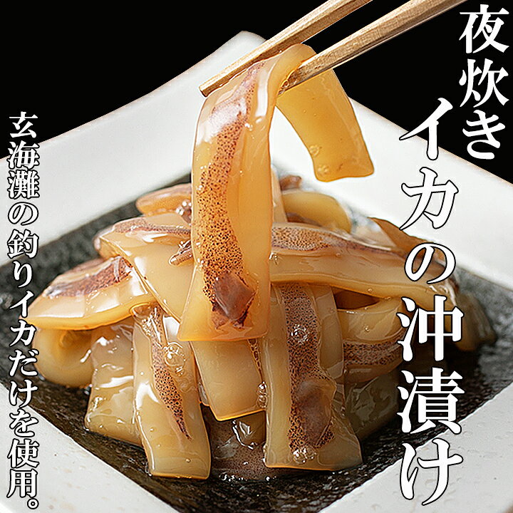 330円 【返品交換不可】 夜焚きイカ沖漬け 柚子胡椒入り 330円 【返品交換不可】 夜焚きイカ沖漬け 柚子胡椒入り