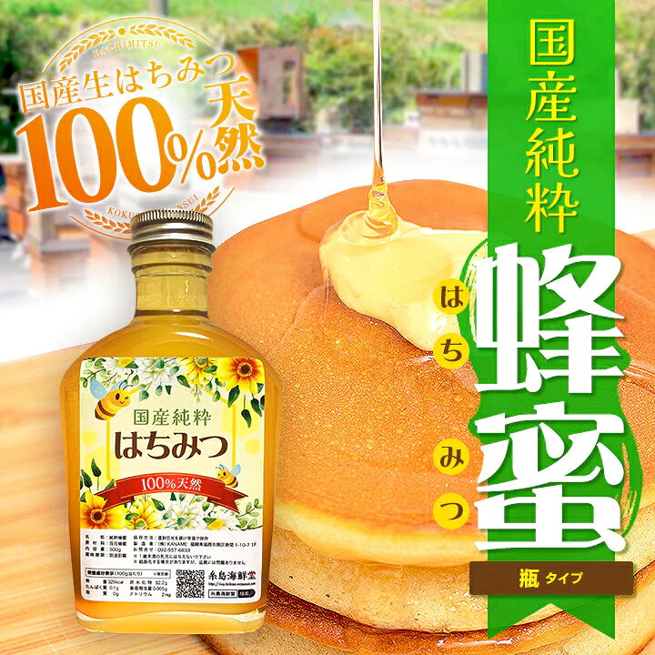 楽天市場】国産蜂蜜 100%天然 国産 生はちみつ 300g 生ハチミツ 国産 