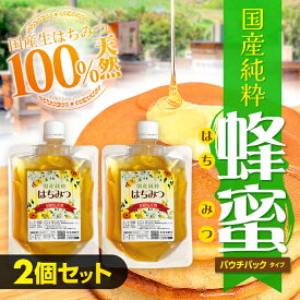 100%天然 国産 生はちみつ 500g (パウチパック 250gx2) 国産はちみつ 非加熱 天然はちみつ 国産ハチミツ 百花はちみつ 生ハチミツ 蜂蜜 百花蜜 風味 濃厚 高級 蜂蜜 ハニー おいしい ハチミツ 瓶 はちみつ お料理 お取り寄せ ギフト 贈り物 記念日 送料無料
