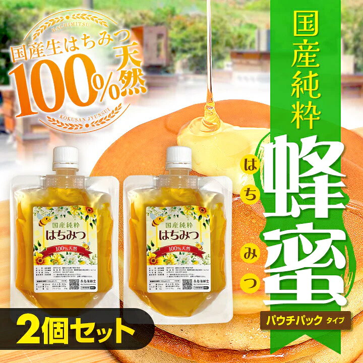 楽天市場】100%天然 国産 生はちみつ 500g (パウチパック 250gx2 