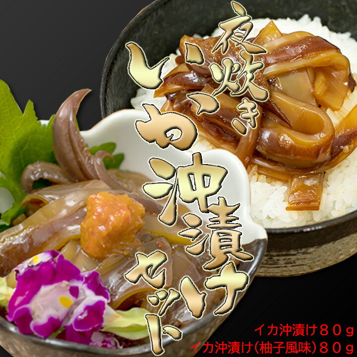 楽天市場 夜焚きイカ沖漬けのセット 食べ比べ 柔らかい イカ イカ墨の風味 玄界灘 ヤリイカ ケンサキイカ いかの沖漬け いか 沖漬け 剣先イカ けんさきいか ご飯のお供 酒の肴 おかず ごはんのお供 ギフト 贈り物 お祝い ゆず胡椒 グルメ 珍味 ギフト 糸島海鮮堂