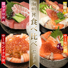 【特選】海鮮丼食べ比べセット (海鮮丼・クロマグロ丼・サーモンいくら丼・海鮮いくら丼)大トロ クロマグロ マグロ 国産 本マグロ 本まぐろ マグロ丼 鮪 まぐろ お取り寄せ 鮪丼 海鮮 ギフト 贈答 プレゼント 贈り物 おせち お節 おせち料理
