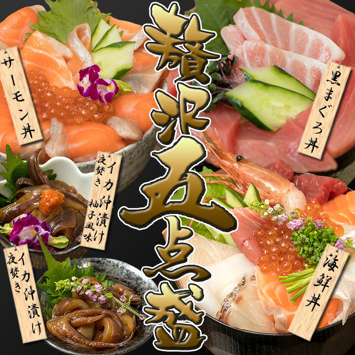 楽天市場 贅沢５点セット 国産本マグロ丼 海鮮丼 セット サーモン丼 本マグロ 本鮪 イカ沖漬け 海鮮セット 沖漬け 海鮮丼の具 高級 お取り寄せ 絶品 ごちそう 海鮮 家飲み おつまみ 高級おつまみ 美味しいお取り寄せ グルメ 糸島海鮮堂