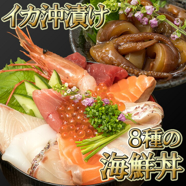 楽天市場 特選 八種の海鮮丼 夜焚きイカ沖漬けセット 本マグロ 鯛 カンパチ サーモン イカ ホタテ 海老 いくら マグロ 国産 本マグロ 本まぐろ 鮪 海鮮セット お取り寄せ 海鮮丼の具 丼ぶりの具 お取り寄せグルメ 高級 鮪丼 鉄火丼 海鮮 美味しい おいしい 糸島