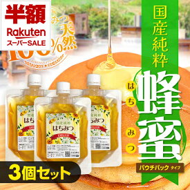 100%天然 国産 生はちみつ 750g (パウチパック 250gx3)国産はちみつ 非加熱 天然はちみつ 国産ハチミツ 百花はちみつ 生ハチミツ 蜂蜜 百花蜜 風味 濃厚 高級 蜂蜜 ハニー おいしい ハチミツ 瓶 はちみつ お料理 お取り寄せ ギフト 贈り物 記念日 お中元 御中元 敬老の日