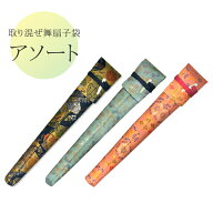取り混ぜアソート 舞扇子袋 化繊金襴