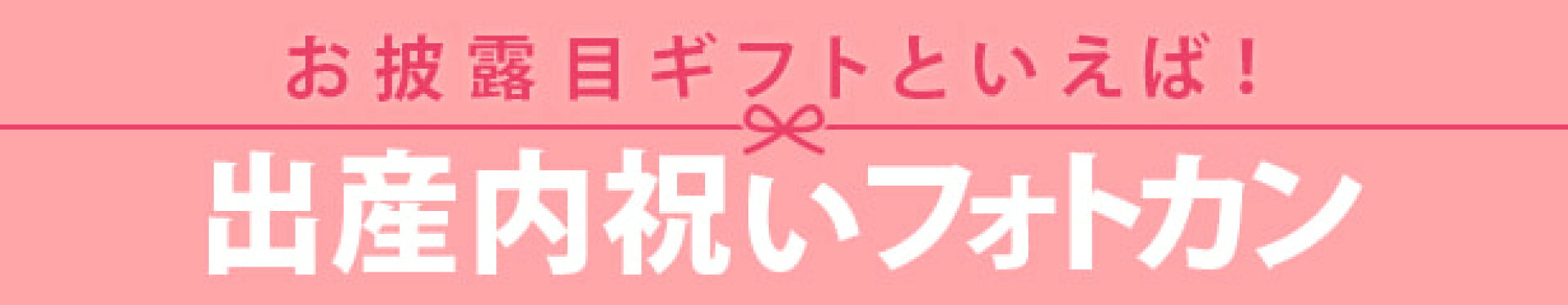 出産内祝いフォトカンのバナー