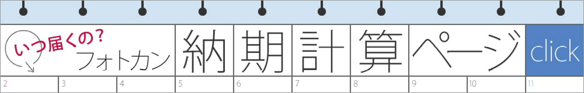 納期計算ページのバナー