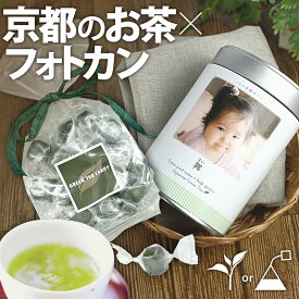 孫 出産内祝い 写真名入れ メッセージ プレゼント 写真入 お茶 和菓子【送料無料】フォトカン緑茶ラベルA1本&玉露茶飴1[RA2AME1] 伊藤茶園 おばあちゃん ギフト 孫 フォト缶 内祝い 誕生日プレゼント 京都 宇治 アメ 飴 茶飴 無添加