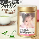 孫 写真入り プレゼント お茶【送料無料】選べるメッセージフォトカン緑茶ラベルC1本[RC1] 伊藤茶園 手書き おばあちゃん 父 母 誕生日プレゼント ギフト フォト缶 日本産 1歳誕生日 お返し 出産内祝い 京都 宇治 オーダーメイド 七五三 ハロウィン
