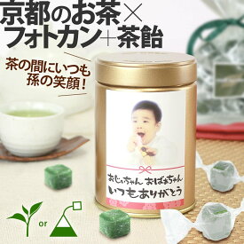 孫 写真入り メッセージ プレゼント お茶 和菓子【送料無料】選べるメッセージフォトカン緑茶ラベルC1本&玉露茶飴1[RC2AME1] 伊藤茶園 手書き おばあちゃん ギフト 孫 フォト缶 初節句 内祝い 出産内祝い 誕生日プレゼント 京都 アメ 飴 茶飴 無添加