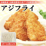 【ポイント5倍】アジフライ 松浦 国産 冷凍 あじフライ 1P 500g (14枚入り) アジフライフィーレ 送料無料…